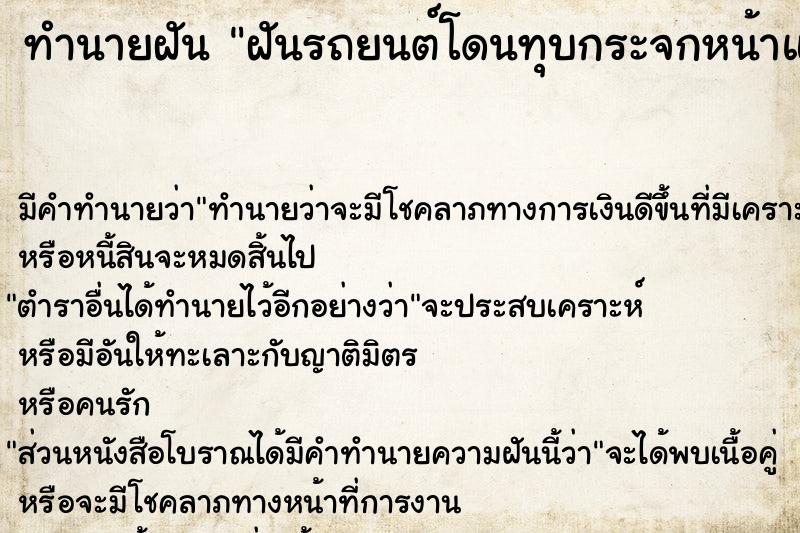 ทำนายฝัน ฝันรถยนต์โดนทุบกระจกหน้าแตก 